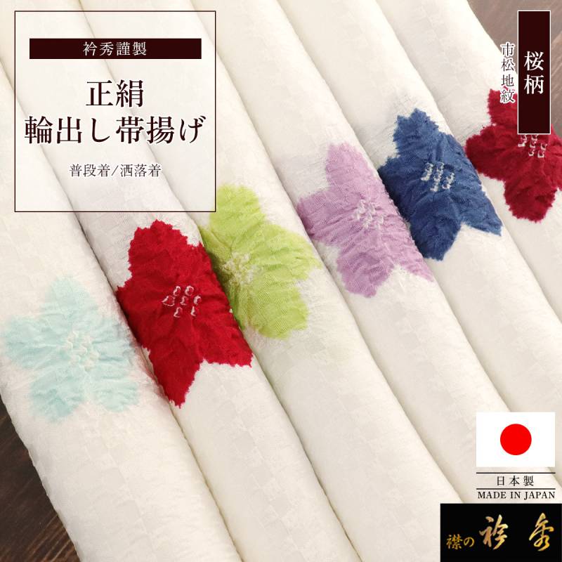 ★帯締め/帯揚げ/襟 和装小物セット★検)ちりめん 絞り 組紐 まとめて 帯揚げ,カジュアル | 【公式】襟の衿秀オンラインショップ