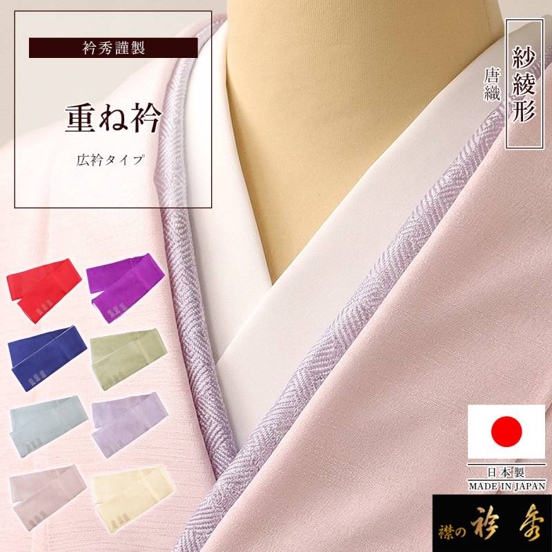 衿秀 公式 重ね衿 かさねえり 伊達衿 だてえり 唐織 紗綾形 和装小物