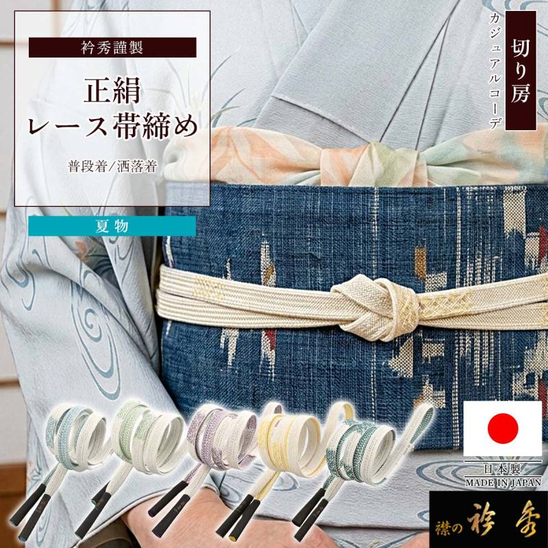 帯締め | 【公式】襟の衿秀オンラインショップ