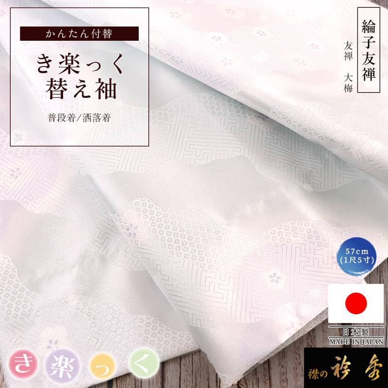 替え袖 | 【公式】襟の衿秀オンラインショップ