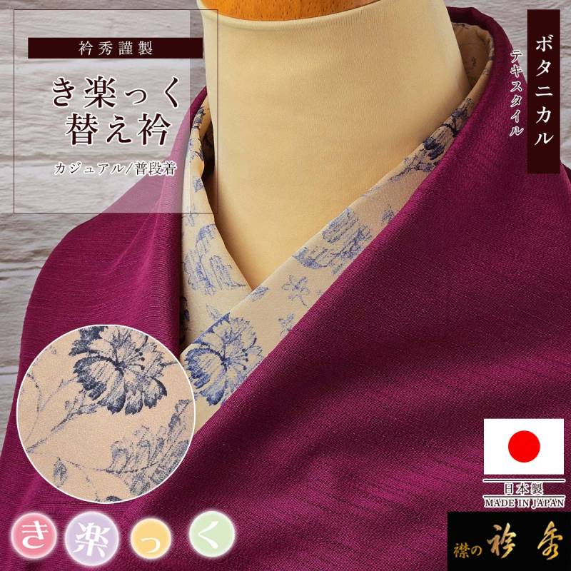 衿秀 公式 き楽っく 替え衿 替衿 かええり テキスタイル ボタニカル