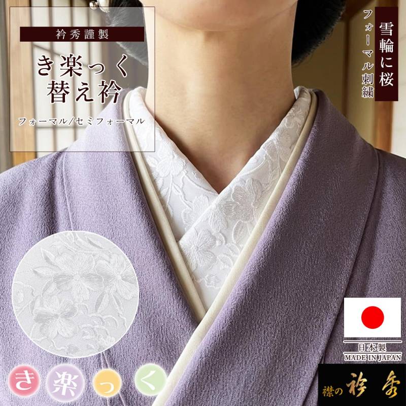 衿秀 公式 き楽っく 替え衿 日本製 夏 絽 刺繍 松葉 白地 フォーマル