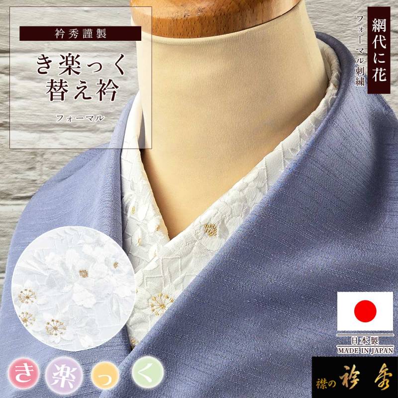 替え衿 | 【公式】襟の衿秀オンラインショップ