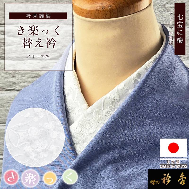 衿秀 公式 き楽っく 替え衿 替衿 かええり 刺繍 七宝 梅 白 洗える