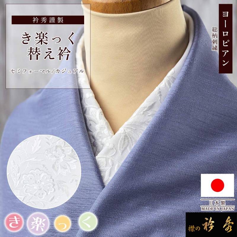 替え衿,袷・単衣 | 【公式】襟の衿秀オンラインショップ