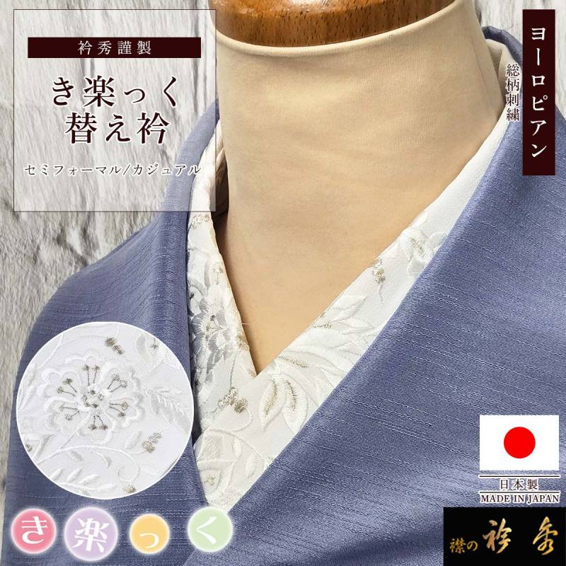 衿秀 公式 き楽っく 替え衿 替衿 かええり 刺繍 ヨーロピアン 銀糸 白