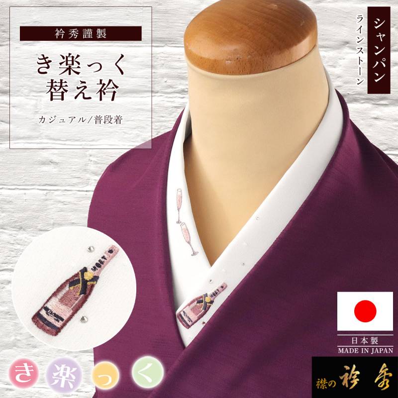 衿秀 公式 き楽っく 替え衿 シャンパン グラス ピンク 刺繍 ワン