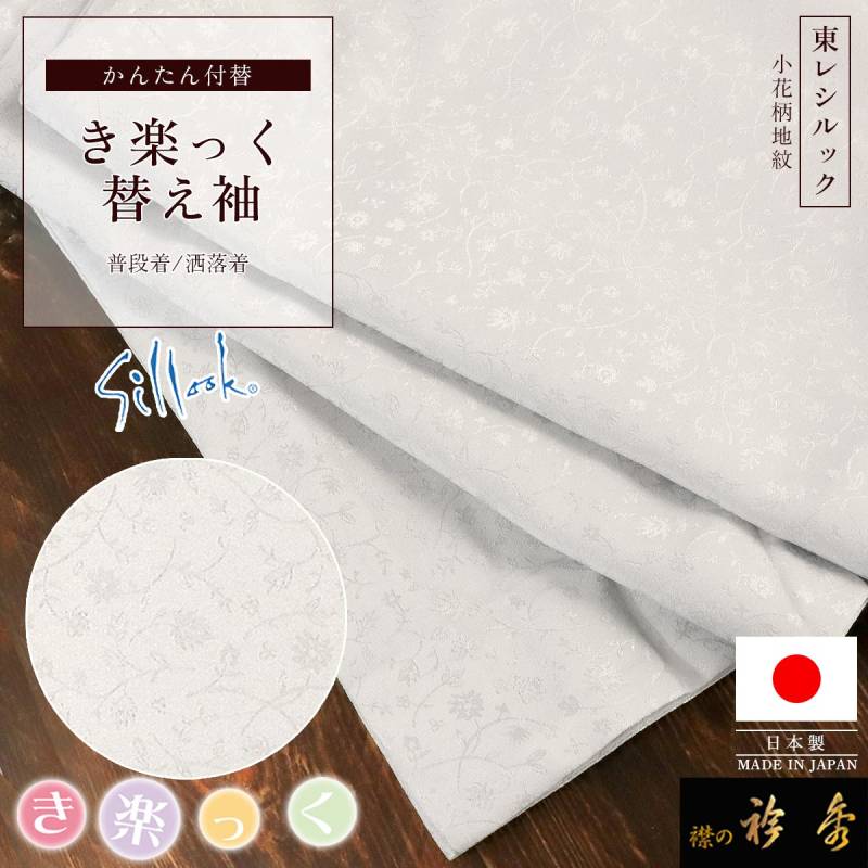衿秀 公式 き楽っく 替え袖 きらっく 替袖 かえそで シルック 東レ 絽