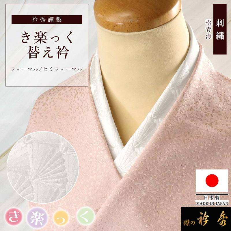替え衿,袷・単衣 | 【公式】襟の衿秀オンラインショップ 替え衿,袷・単衣 | 【公式】襟の衿秀オンラインショップ