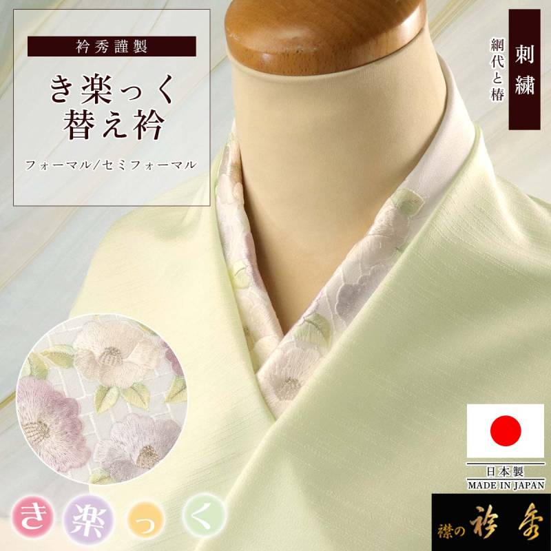 替え衿,フォーマル | 【公式】襟の衿秀オンラインショップ