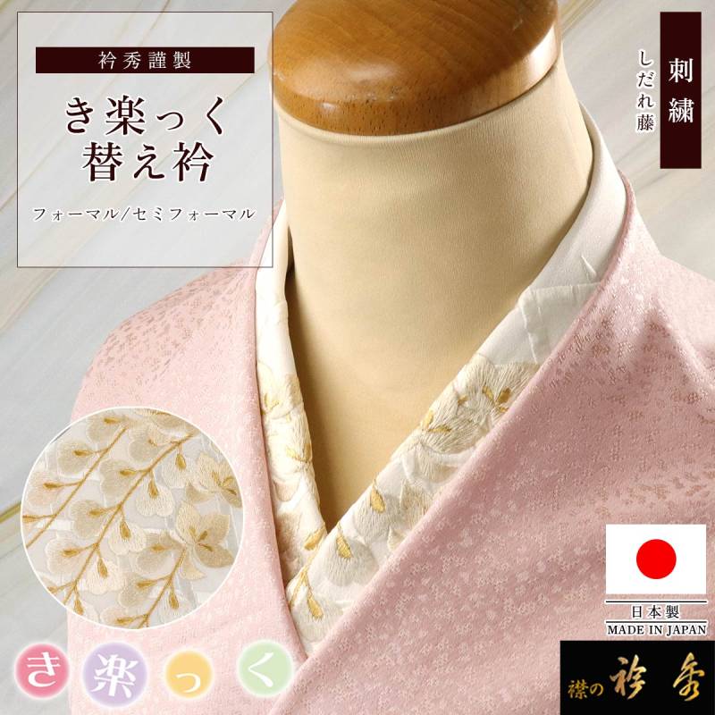 衿秀 公式 き楽っく 替え衿 刺繍 日本製 しだれ藤 フォーマル 留め袖