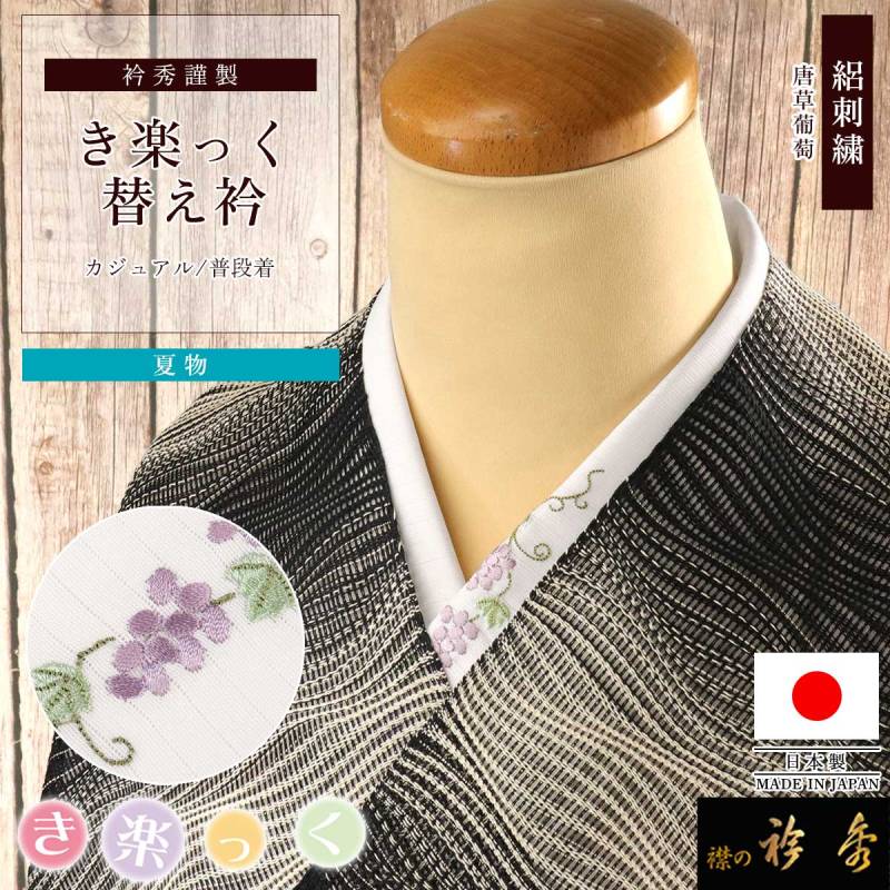 【菊慈童】き楽っく替衿　エンジェル　ダークグレー/白　塩瀬 41-6020-2602-1.jpg