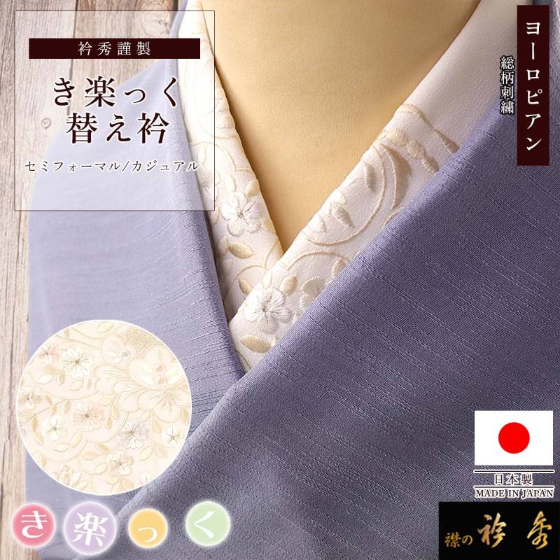 替え衿,袷・単衣 | 【公式】襟の衿秀オンラインショップ