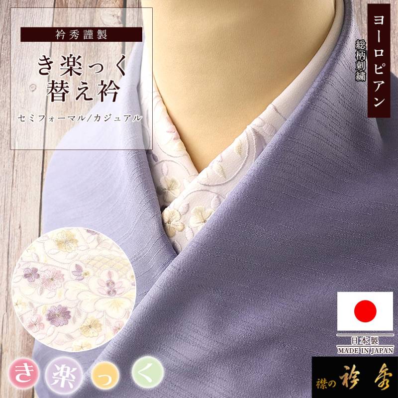 替え衿,袷・単衣 | 【公式】襟の衿秀オンラインショップ