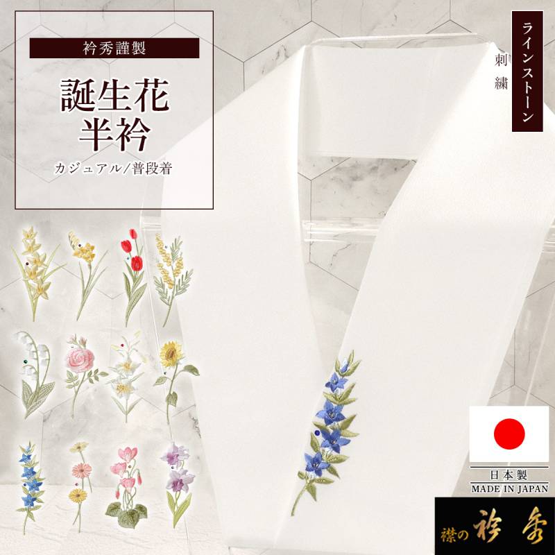 衿秀 公式 半衿 はんえり 刺繍 菊尽くし 正絹 縮緬 日本製 和装小物 和
