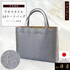 衿秀 公式 バッグ A4 トートバッグ 日本製 ブルーグレー インテリアファブリック ポリエステル ばっぐ bag 和装小物 和小物 えりひで 襟の衿秀