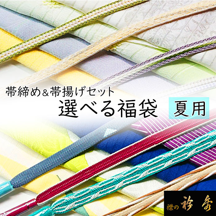 平和屋着物＊夏物　和装小物　帯締め・帯揚げセット　舞葉文　レース組　正絹　逸品　未使用　AABH6734ay 平和屋着物＊夏物 和装小物 帯締め・帯揚げセット 舞葉文 レース組