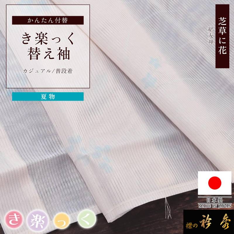 kame　替え袖２点セット 替え袖 | 【公式】襟の衿秀オンラインショップ