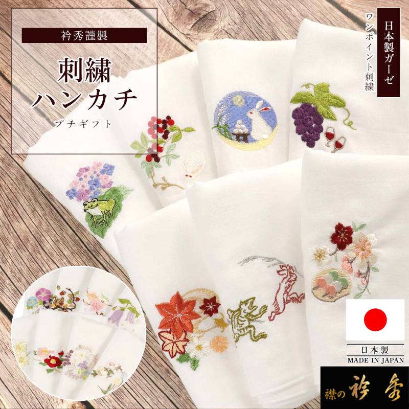 衿秀 公式 ハンカチ 日本製 ガーゼ 刺繍 ギフト 綿 はんかち 贈り物
