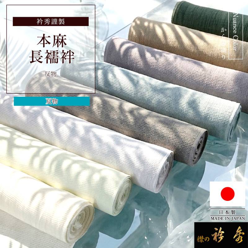 衿秀 公式 長襦袢 夏用 洗える 本麻 絽 絡み織 反物 絽の麻 涼しい
