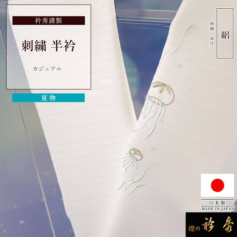 半衿,夏物 | 【公式】襟の衿秀オンラインショップ
