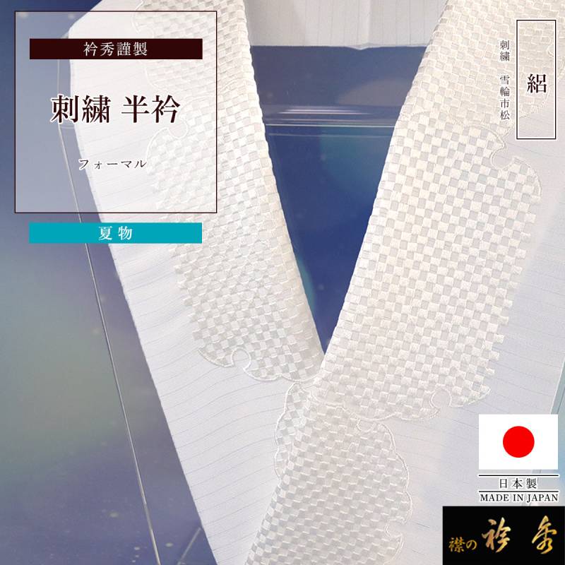 夏　絽　正絹　刺繍半衿　亀　藻　半襟　手刺繍　日本製【衿秀 和想庵】 かわいいワンポイント刺繍半衿] 夏用 絽 刺繍 半衿 ちんあなご 本麻 手