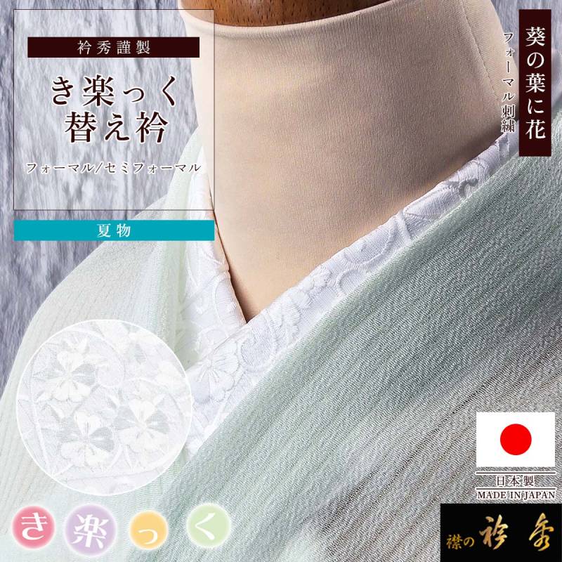 替え衿 | 【公式】襟の衿秀オンラインショップ