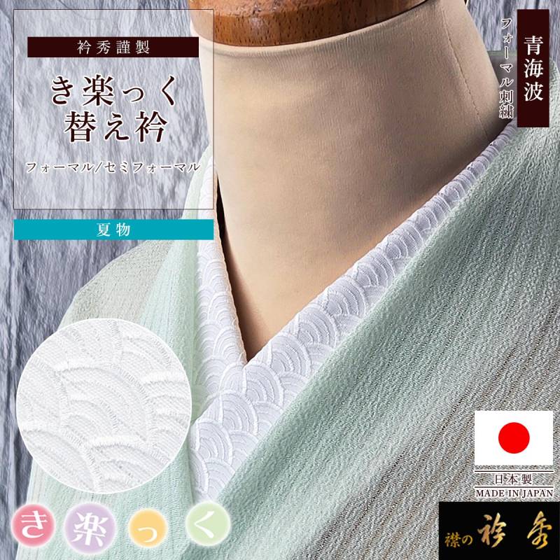 替え衿 | 【公式】襟の衿秀オンラインショップ