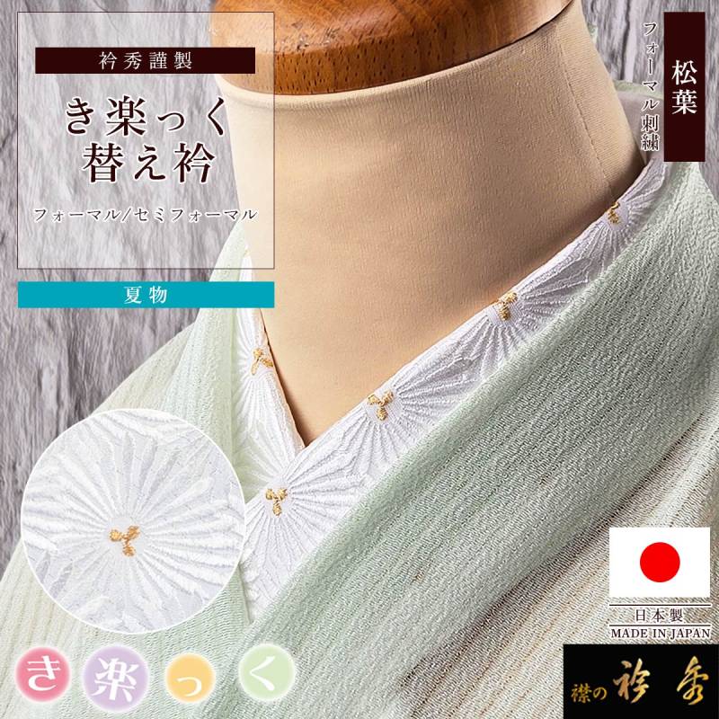 衿秀 公式 き楽っく 替え衿 夏 絽 刺繍 松葉 白 金 フォーマル 留め袖