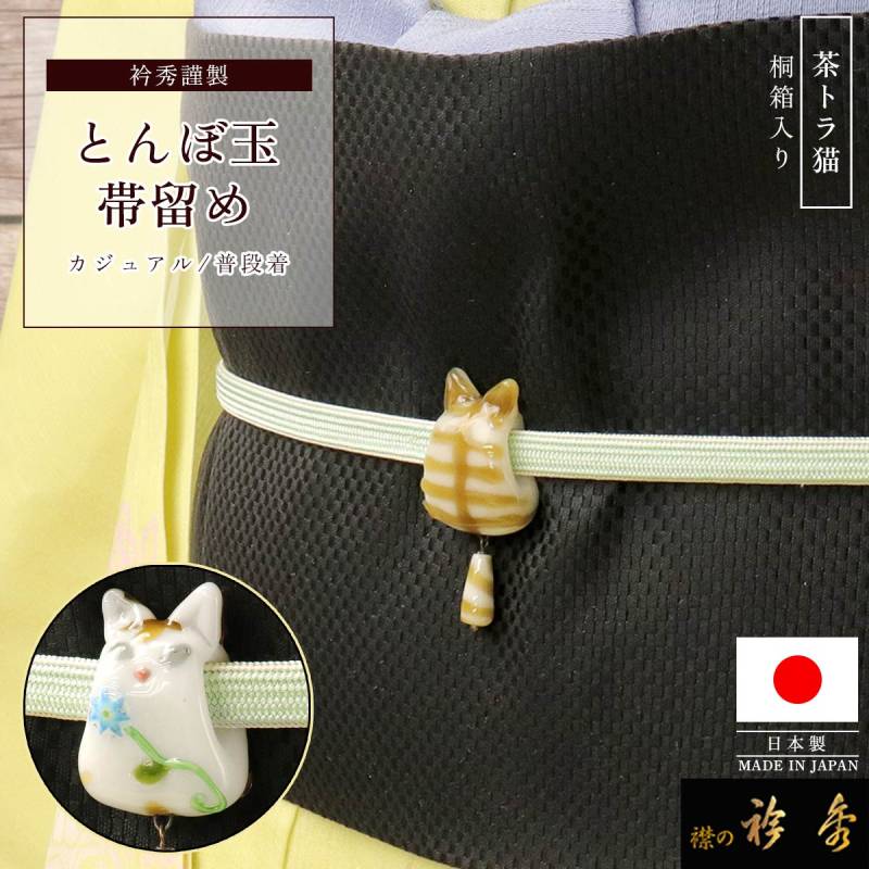 帯留め　トンボ玉作家 城下鮎子さん　ネコ　森の猫　ガラス工芸品　単品　箱入り 衿秀 公式 帯留め 日本製 ガラス とんぼ玉 猫 茶トラ 硝子 ねこ 作家