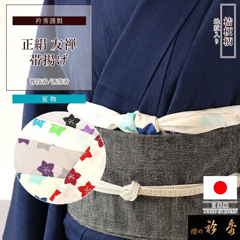 帯揚げ,夏物 | 【公式】襟の衿秀オンラインショップ