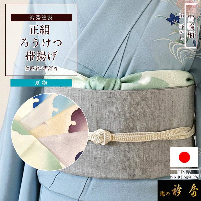 帯揚げ | 【公式】襟の衿秀オンラインショップ