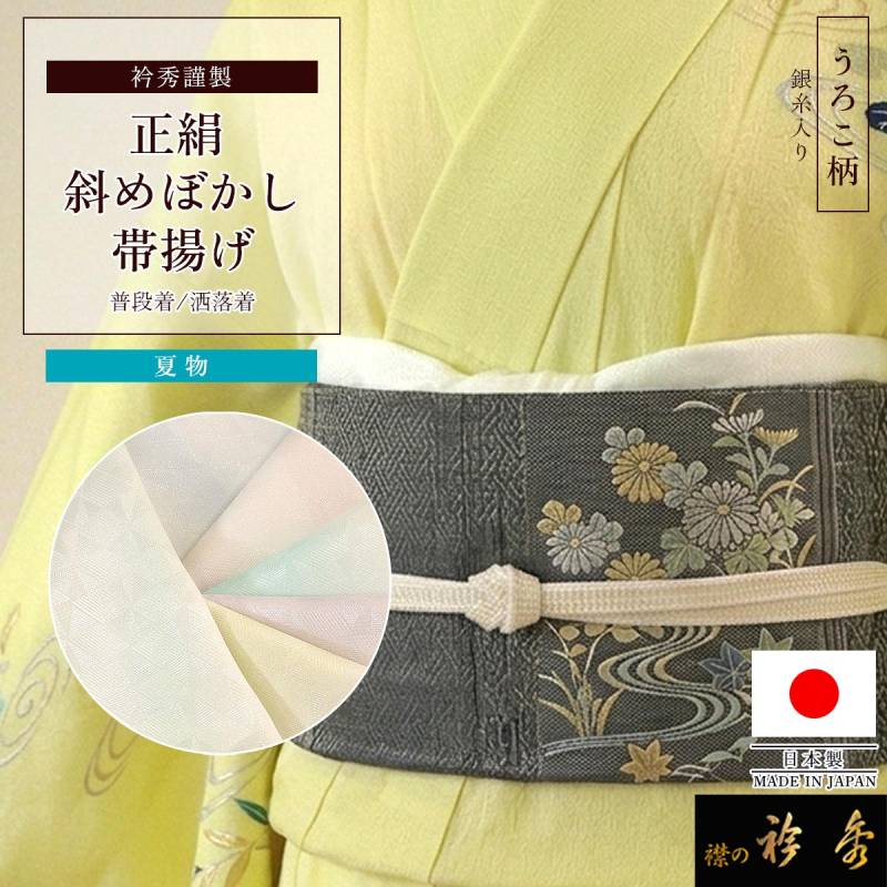 夏の帯揚げ　蔵 帯揚げ（夏・単衣向）