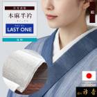 衿秀 公式 ラストワン 半衿 はんえり 半襟 麻 夏 白 洗える 日本製 和装小物 和小物 えりひで 襟の衿秀 tb
