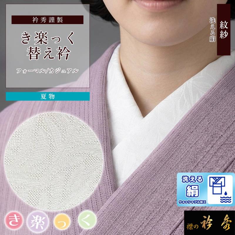 衿秀　きらっく　替え衿　絹　雪の結晶　日本製　広衿　ウォッシャブル加工　き楽っく 衿秀 公式 き楽っく 替え衿 替衿 かええり 夏 紋紗 半衿 地紋 白 絹