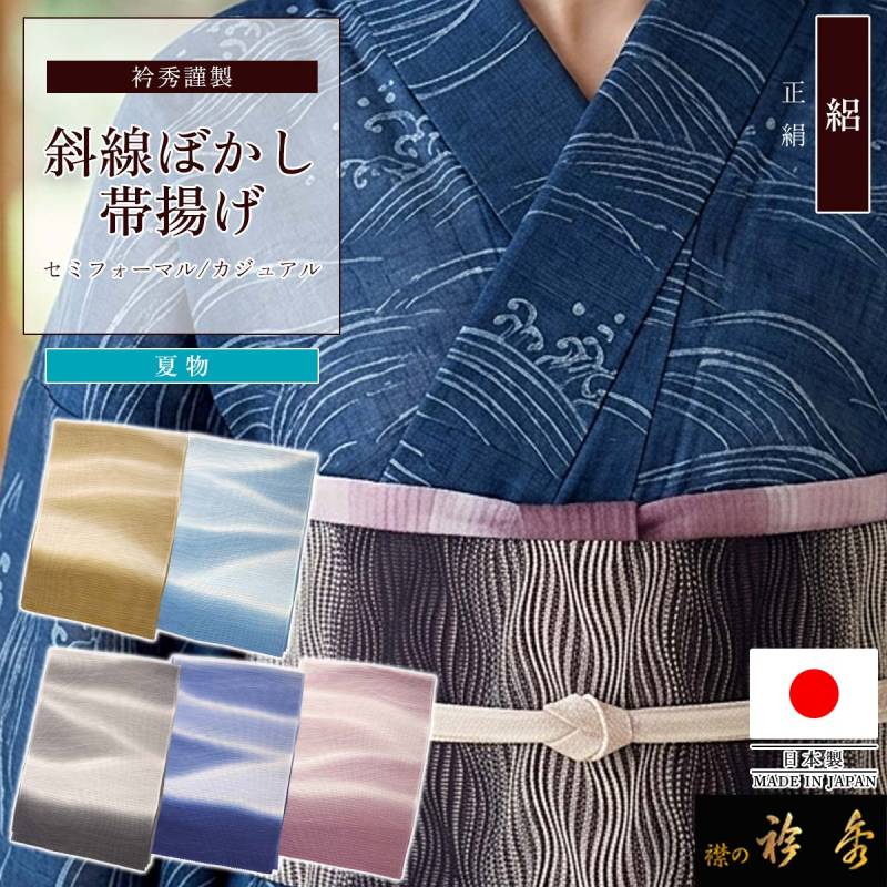 夏帯揚げ 衿秀 2065 衿秀 公式 帯揚げ 日本製 夏 絽 斜線 ぼかし カジュアル セミ