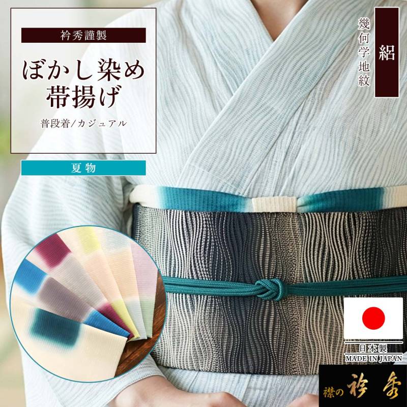 【衿秀】畝打し二色ぼかしより房帯締め＋二色ぼかし帯揚げセット◆ターコイズグリーン 衿秀 公式 帯揚げ 日本製 夏 絽 幾何学柄 地紋 四角 スクエア ぼかし