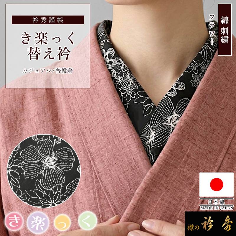 衿秀 公式 き楽っく 替え衿 日本製 コットン 綿 刺繍 フラワー 黒 替衿