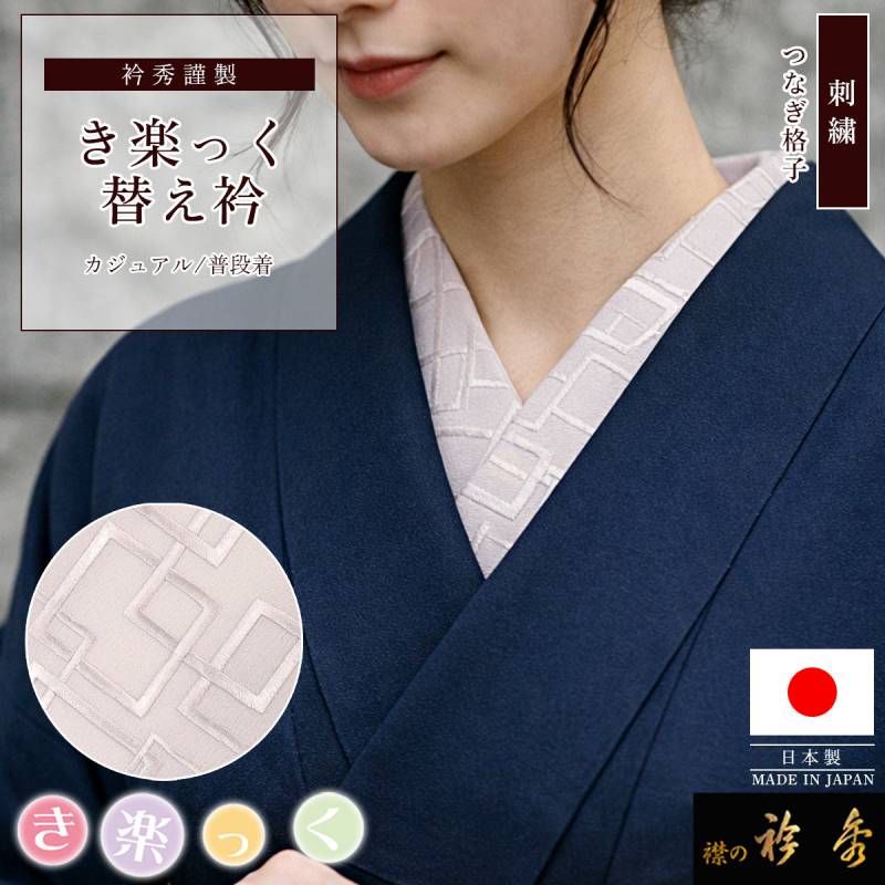 衿秀 公式 き楽っく 替え衿 日本製 刺繍 つなぎ格子 淡グレー 替衿