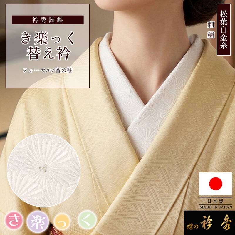 替え衿,袷・単衣 | 【公式】襟の衿秀オンラインショップ