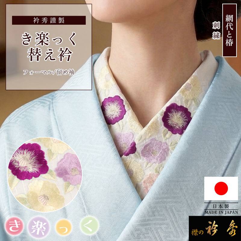 替え衿,袷・単衣 | 【公式】襟の衿秀オンラインショップ
