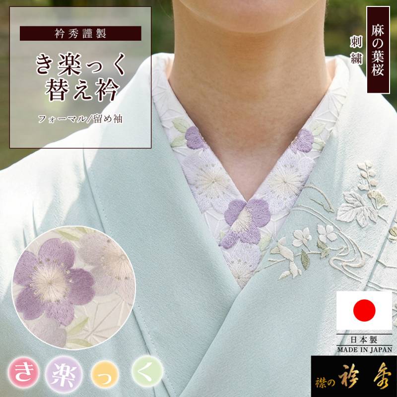 替え衿,袷・単衣 | 【公式】襟の衿秀オンラインショップ