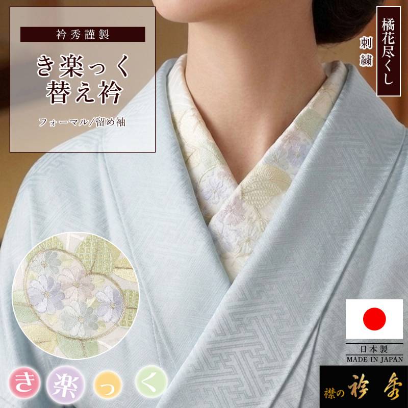 替え衿,袷・単衣 | 【公式】襟の衿秀オンラインショップ 替え衿,袷・単衣 | 【公式】襟の衿秀オンラインショップ