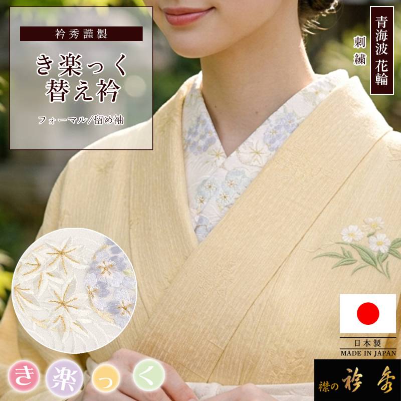 替え衿,袷・単衣 | 【公式】襟の衿秀オンラインショップ