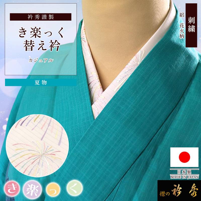 替え衿,夏物 | 【公式】襟の衿秀オンラインショップ