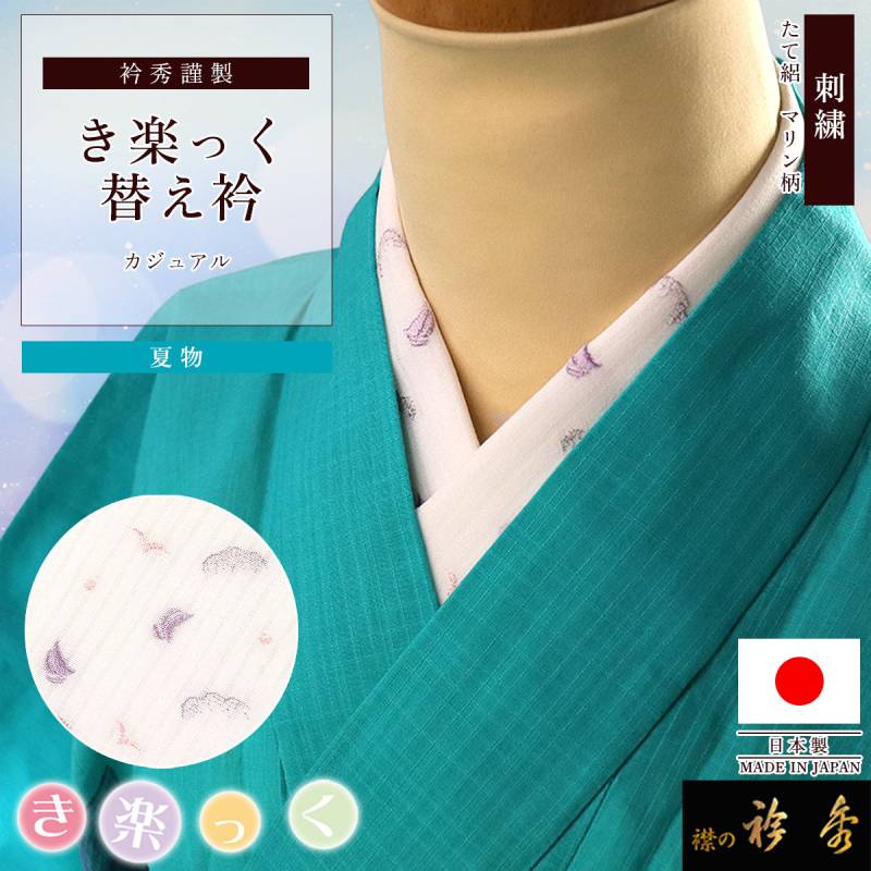 替え衿,夏物 | 【公式】襟の衿秀オンラインショップ