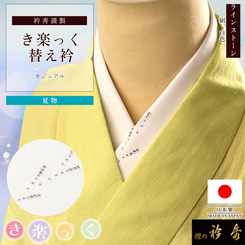 衿秀 公式 き楽っく 替え衿 替衿 かええり 夏 絽 クリスタルストーン