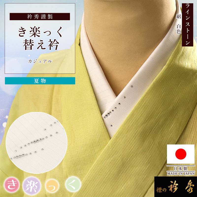 衿秀 公式 き楽っく 替え衿 替衿 かええり 夏 絽 クリスタルストーン 衿秀 公式 き楽っく 替え衿 替衿 かええり 夏 絽 クリスタルストーン