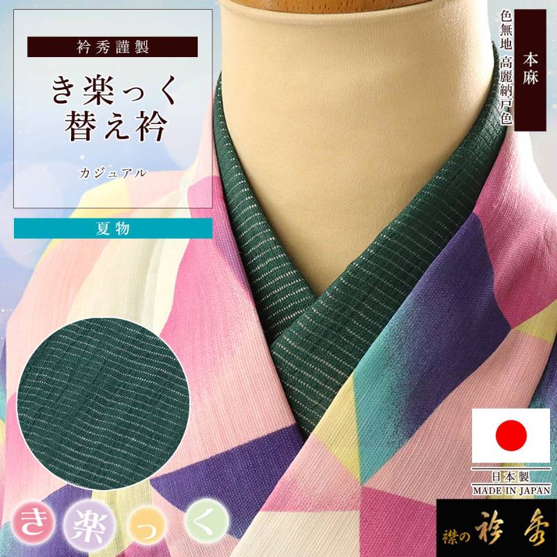 衿秀 公式 き楽っく 替え衿 替衿 かええり 麻 絽 夏 高麗納戸色