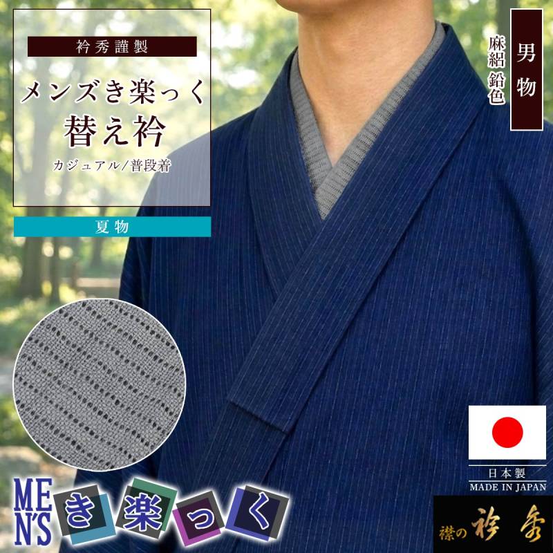 衿秀 公式 き楽っく 替え衿 日本製 メンズ 夏 絽 本麻 男物 MEN'S 鉛色